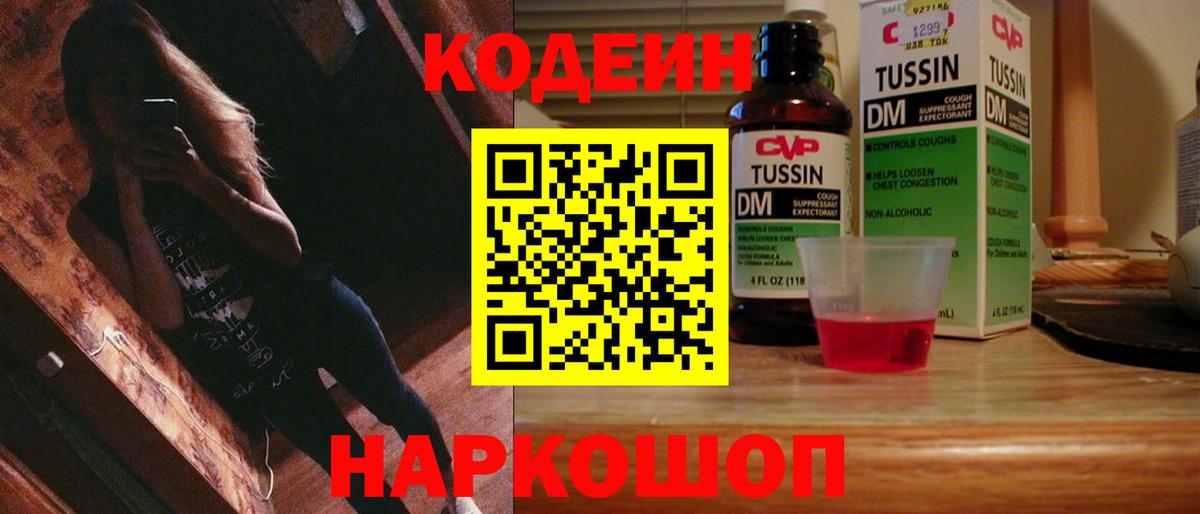 Кодеин Purple Drank Камышлов