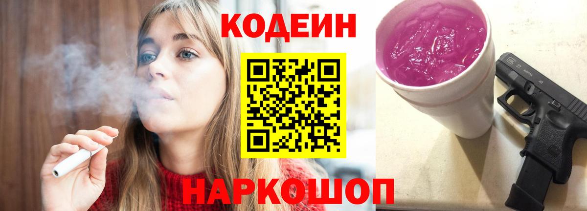 Кодеин Purple Drank  Вход с VPN  Камышлов 